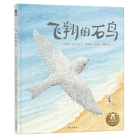 乐乐趣 绘本 亲亲儿童图书绘本  早教启蒙认知励志成长读物 睡前故事书 儿童绘本故事 飞翔的石鸟