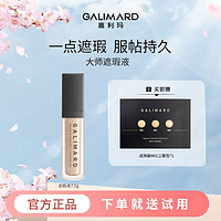 百亿补贴：嘉利玛 GALIMARD 遮瑕液防汗不脱妆遮痘印雀斑水润持久无瑕服帖遮黑眼圈持久