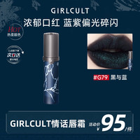 girlcult情话唇霜 G79黑与蓝3.8g 哑光柔雾丝绒唇泥雾面口红不沾杯春节女