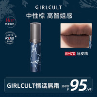 girlcult情话唇霜 M70马皮精3.8g 哑光柔雾丝绒唇泥雾面不沾杯春节口红女
