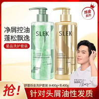 舒蕾【张若昀】烁金洗发水控油蓬松去屑绿瓶莹亮修护金瓶洗发露 烁金绿瓶洗发露400g+护发素400g