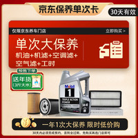 美孚（Mobil）美孚1号（大）保养单次卡 5W-40 SP 4L机油机滤空调滤空气滤工时  4L大保养单次卡 美孚1号 5W-40 SP