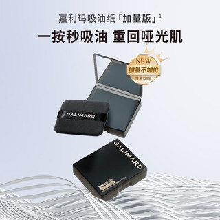  GALIMARD/嘉利玛 便携式 吸油纸  150张