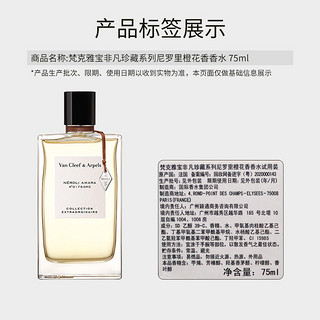 梵克雅宝非凡珍藏系列尼罗里橙花香香水75ml