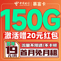 中国电信 暴富卡 首年19元/月（150G全国流量+首月免月租+畅享5G信号+系统自动返费）激活送20红包