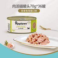 Applaws爱普士猫罐头70g*36罐猫咪零食营养补水湿粮肉汤罐头