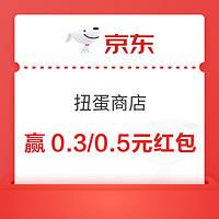 京东 扭蛋商店 每日15点抽0.3/0.5元红包