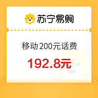 中国移动 200元话费充值 0～6小时内到账