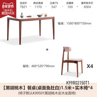 源氏木语实木餐桌黑胡桃木北欧吃饭桌子简约现代岩板饭桌办公桌 (24)1.5米鱼肚白岩板一桌四椅(椅子K00S01)K99R02