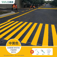 三青 水性地坪漆 水泥地家用 地面漆 耐磨防水划线漆室内外通用 中黄色【马路车位划线漆】 【50㎡】5kg底+10kg面+5kg清 中黄色【防水防滑耐磨】