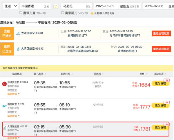 大降!200+正春节飞泰国/日本!大湾区航空 香港=大阪/米子/曼谷/马尼拉单人往返机票次卡