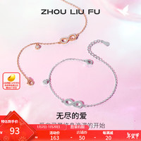 周六福 ZHOU LIU FU(ZLF)新年礼物S925银饰手链女莫比乌斯环无尽的爱气质手饰送生日礼物 清新银手链链长16+3cm