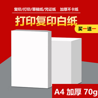 A4打印纸复印纸 70g整箱 a4纸 双面草稿纸凭证纸画画纸 办公室办公优选白纸 小包100张