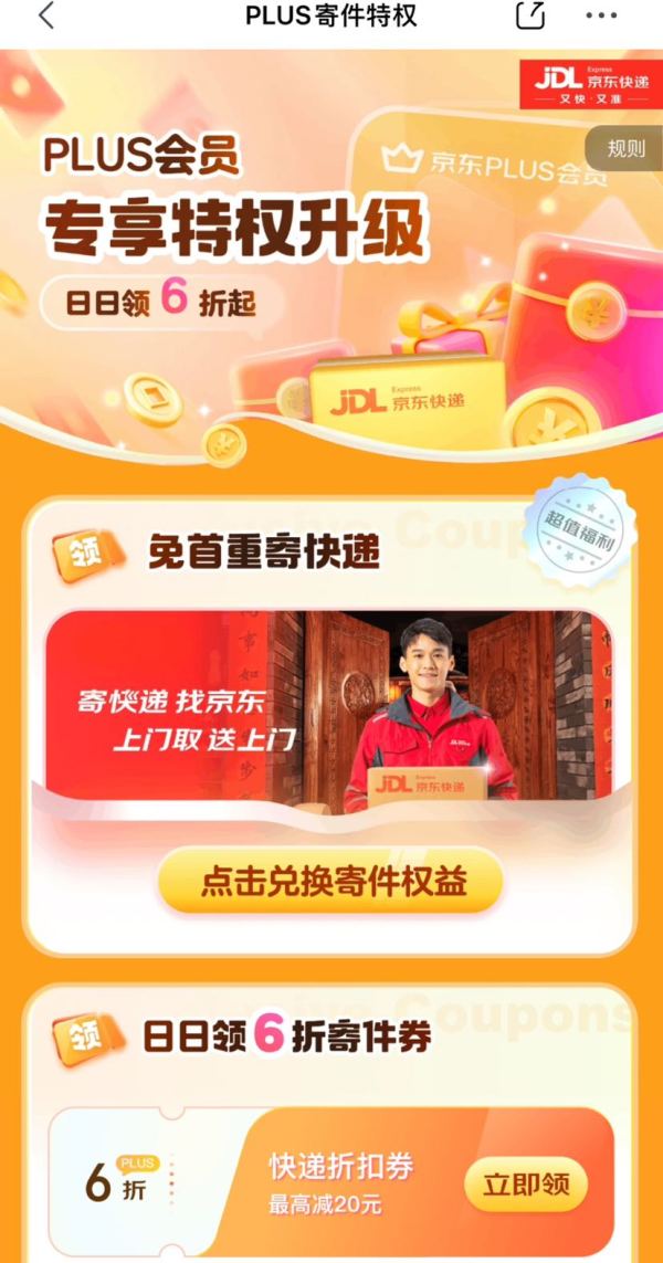 京东快递 寄件补贴 发快递6折起 