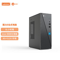 联想 Lenovo 来酷 个人商务办公台式机电脑 8升主机 i3-12100 8G 512G