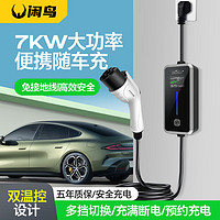 闲鸟 新能源充电枪7KW电动汽车充电器3.5KW随车充比亚迪特斯拉理想one/L7/L8/L9问界M5/7免接地线