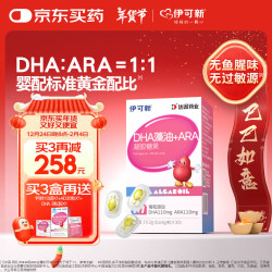 伊可新 DHA藻油软胶囊 特含ARA婴幼儿童补脑藻油无鱼腥味30粒/盒0岁以上
