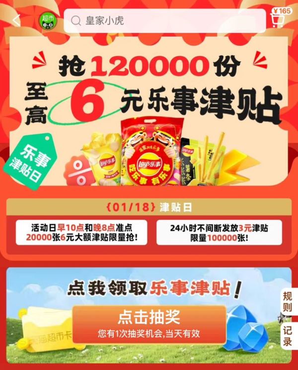 天猫超市 惊喜口令 至高可领6元乐事津贴