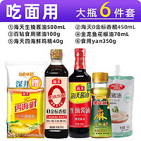 海天调料组合套装厨房调味料做饭炒菜佐料大全油酱油醋配料宿舍烹饪 【吃面用】拌面拌菜6件套(凉拌用