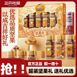 三只松鼠 罐装坚果礼盒 1145g*3箱