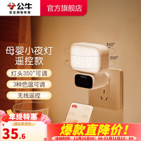 公牛(BULL)家居卧室过道走廊小夜灯/床头婴儿喂奶灯 / 【插电遥控基础款】无极调光