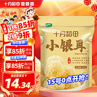 十月稻田 SHI YUE DAO TIAN 小银耳 100g 银耳莲子羹配料 炖煮软糯