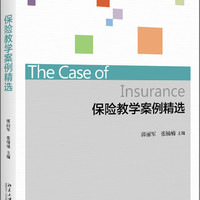 北京大学出版社 保险教学案例精选