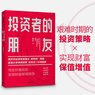 投资者的朋友 朱宁 投资者的敌人、刚性泡沫作者 艰难时期的投资策略 实现财富保值增值 中信出版社图书