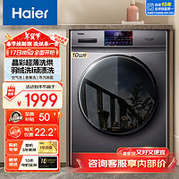 海尔 Haier 滚筒洗衣机全自动洗烘一体机10KG大容量滚筒洗衣机带烘干一级能效变频节能除菌螨空气洗