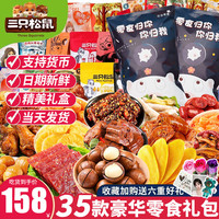 三只松鼠 THREE SQUIRRELS巨型零食大礼包情人节礼物送女友生日成人整箱男生解馋小零食礼盒 35款礼包*零食归你礼袋1906g