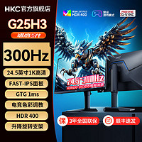 HKC 24.5英寸300Hz电脑显示器Fast IPS防蓝光HDR400旋转升降G25H3