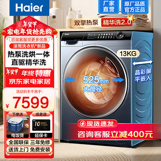 海尔 Haier 热泵式洗烘一体机13公斤全自动滚筒洗衣机家用精华洗直驱一级变频大容量智能投放