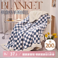 艾薇儿童羊羔绒幼儿园午睡毯牛奶绒毛毯绒毯 100*150cm 棋盘格蓝 【羊羔绒午睡毯100*150cm】棋蓝