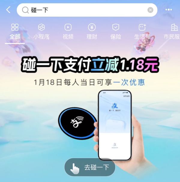 支付宝 碰一下 支付立减1.18元