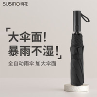 梅花伞 SUSINO全自动雨伞三折折叠晴雨超大伞加固抗风风暴伞双人伞男女通用