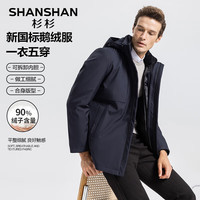 SHANSHAN杉杉【可拆内胆】三合一冲锋羽绒服男鹅绒男士中长款加厚保暖外套