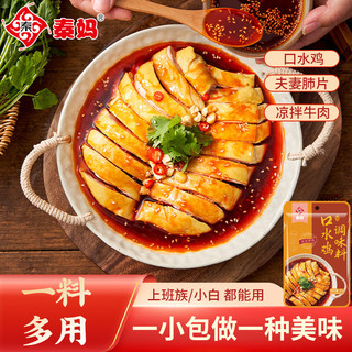秦妈口水鸡调料川味麻辣红油拌鸡拌菜调味料凉拌菜一料多用 口水鸡调料