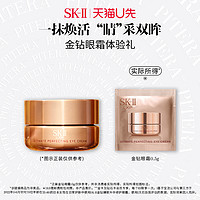 SK-II 金钻臻致升华修护眼霜0.5g