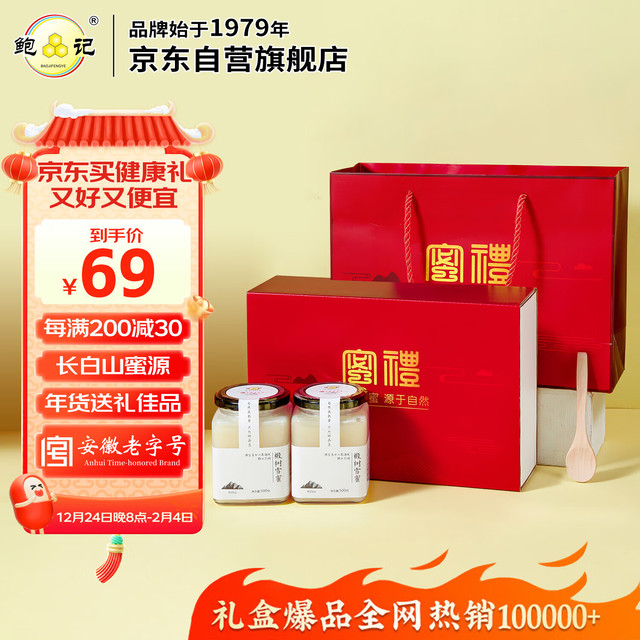 鲍记 BAOJIFENGYE 长白山椴树雪蜜礼盒500g*2瓶纯正天然东北黑蜂蜂蜜长辈佳品