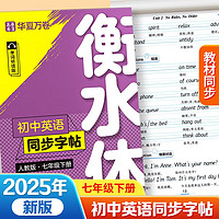 华夏万卷练字帖·衡水体初中英语同步字帖 七年级下册人教版英文书法练字本 于佩安衡水体英文练习本 初一英语单词短语一课一练临摹字帖