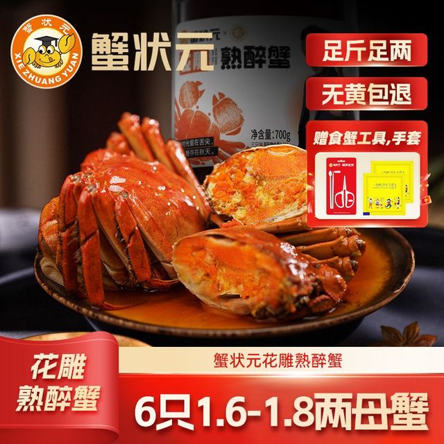 蟹状元 花雕醉蟹 700g*2罐 全母 1.6-1.8两 3只/罐