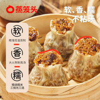 蒸笼头香菇鲜肉纸皮烧麦儿童营养早餐半成品速食加热芝士牛肉烧卖