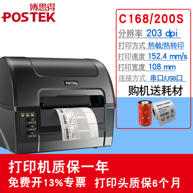 博思得 POSTEK E200标签打印机办公商用不干胶条码机吊牌合格证水洗标唛c168透明二维码哑银pet碳带热敏打印机