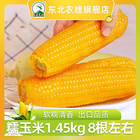 百亿补贴：东北农嫂 Northeast Peasant Madame 东北农嫂 黄糯玉米 180g*8袋