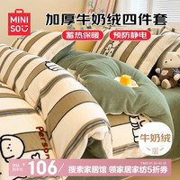 名创优品(MINISO)牛奶绒四件套加厚毛绒保暖床上用品1.5/1.8米床单款被套200x230cm