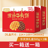 榛好季糕点礼盒500g华夫饼传统糕点零食礼盒年货礼品早餐代餐面包