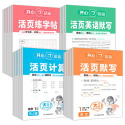 《2025春开心活页默写计算练字帖》1-6年级/科目任选