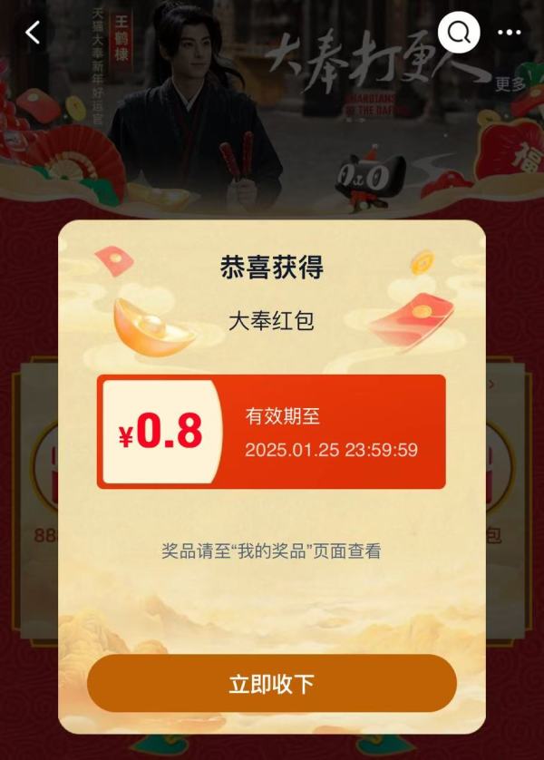 淘宝 大奉打更人 抽奖领随机红包