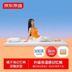 京东京造 橘子海记忆棉床垫 零压慢回弹A类家用软垫榻榻米150x200x8cm 8CM厚