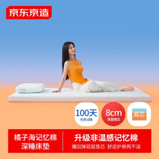 京东京造 橘子海记忆棉床垫 零压慢回弹A类家用软垫榻榻米150x200x8cm 8CM厚